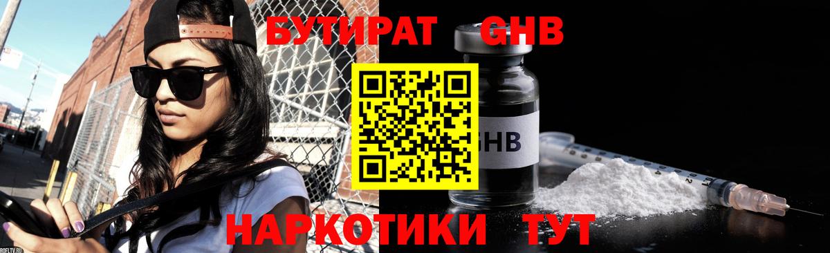 БУТИРАТ 99% Сочи