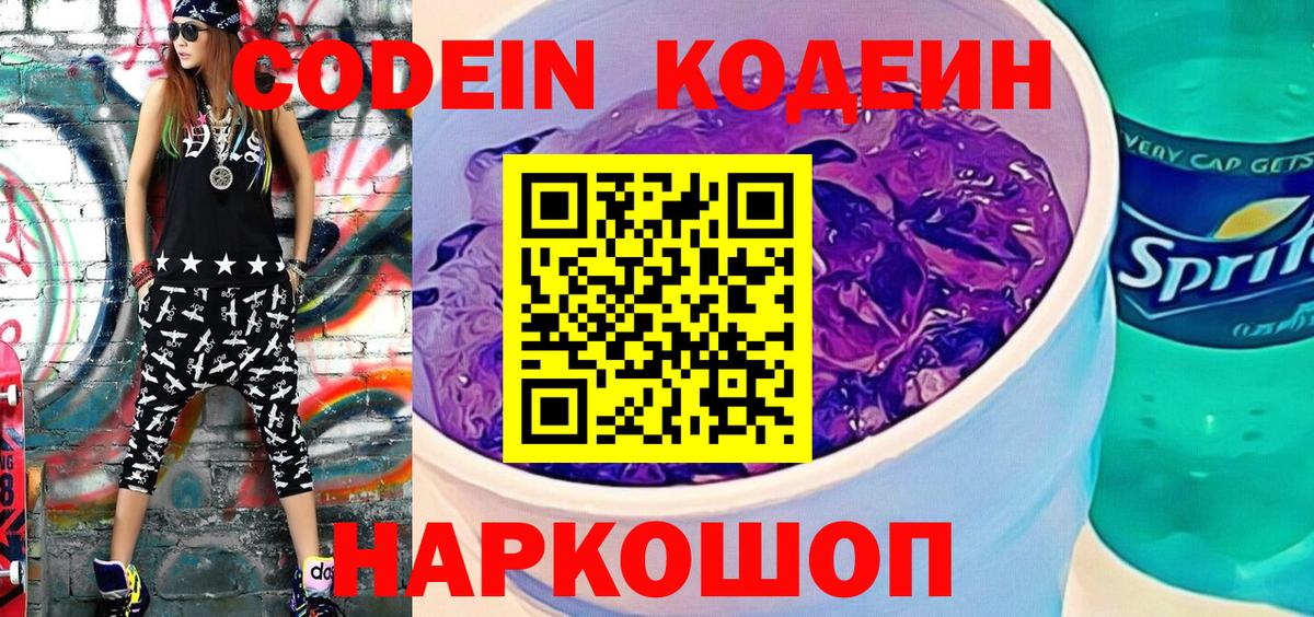 Codein Purple Drank Сочи